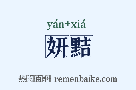 妍黠是什么意思的图片